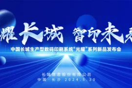 光耀长城，智印未来 | 中国长城生产型数码印刷系统“光耀”系列新品重磅发布！