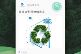 柯尼卡美能达“柯”持续未来小程序正式上线