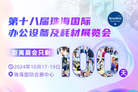 倒计时100天 | 1000+办公品牌、400+优质展商...10月必逛的国际办公展来啦！