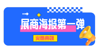 展商海报第一弹火热来袭！快来看看有没有你关注的“TA”！