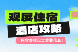 观展住宿酒店攻略！内含穿梭巴士重要信息→