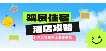 观展住宿酒店攻略！内含穿梭巴士重要信息→