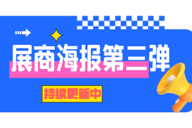 展商海报持续更新中！有没有你心仪的那一张呢？~