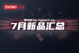 新品 | 眾諾7月激光芯片匯總