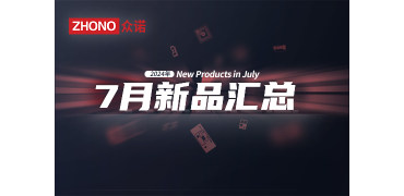 新品 | 眾諾7月激光芯片匯總