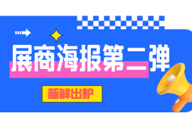 展商海报第二期新鲜出炉，这次竟然有“TA”!?