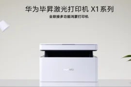 华为发布新品毕昇打印机 X1 系列