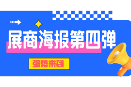 展商海報第四期重磅登場，你心心念的“TA”已就位！