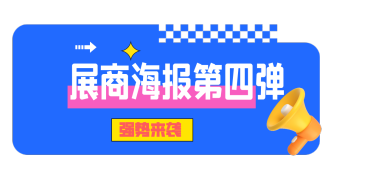 展商海报第四期重磅登场，你心心念的“TA”已就位！