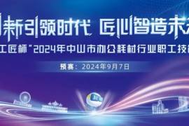 “香山工匠杯”2024年中山市辦公耗材行業職工技能競賽正式開賽