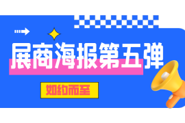 展商海報第五期如約而至！“TA”終于來啦！