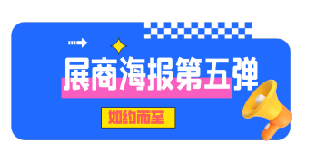 展商海報第五期如約而至！“TA”終于來啦！