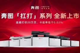 奔图推出新品打印机“扛打系列”