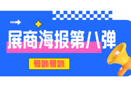 號外號外！展商海報第八期精彩不停！