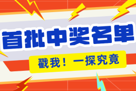 首批中奖者名单出炉！这些幸运儿喜提京东E卡！