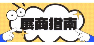 展商必看！这些入馆须知不容错过！