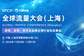 GTC2024 全球流量大会（上海），海量跨境出海资源等您对接！