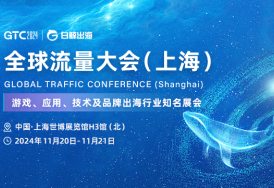 GTC2024 全球流量大会（上海），海量跨境出海资源等您对接！