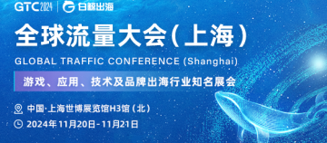 GTC2024 全球流量大会（上海），海量跨境出海资源等您对接！