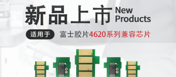 新品首发｜众诺推出适用于富士胶片4620系列兼容芯片