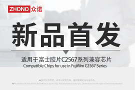 新品首发｜众诺推出适用于富士胶片C2567系列兼容芯片