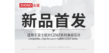 新品首发｜众诺推出适用于富士胶片C2567系列兼容芯片