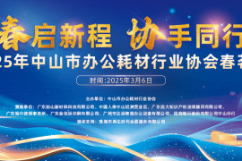 春启新程 协手同行 | 2025年中山市办公耗材行业协会春茗会圆满举行！