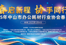 春启新程 协手同行 | 2025年中山市办公耗材行业协会春茗会圆满举行！