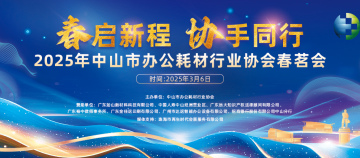 春启新程 协手同行 | 2025年中山市办公耗材行业协会春茗会圆满举行！