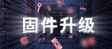 抵抗固件升级 实测硬核通关｜众诺无惧OEM固件升级的干扰