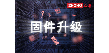 抵抗固件升级 实测硬核通关｜众诺无惧OEM固件升级的干扰