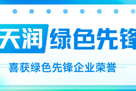 珠海联合天润荣获“绿色先锋企业”称号