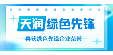 珠海联合天润荣获“绿色先锋企业”称号