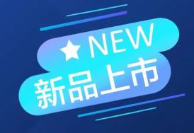 CET上新 | 本月新品推荐