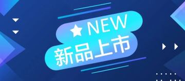 CET上新 | 本月新品推荐