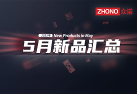 2025年月度新品｜众诺5月激光芯片汇总