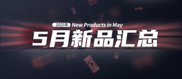 2025年月度新品｜众诺5月激光芯片汇总