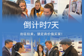 倒计时7天 | 出征拉美，锁定高价值买家！