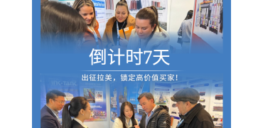 倒计时7天 | 出征拉美，锁定高价值买家！