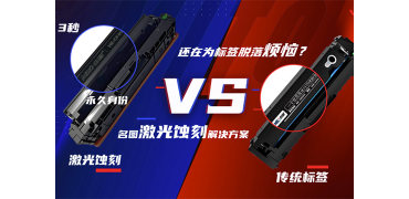 名图超俊产品全新升级激光蚀刻标签