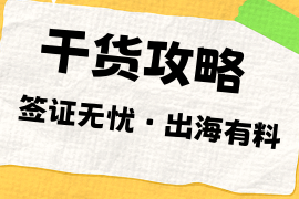 干货来袭！一篇搞定观众来华签证＋企业出海！