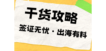 干货来袭！一篇搞定观众来华签证＋企业出海！
