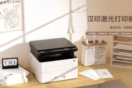 汉印首发激光打印机，实现产品线全方位覆盖
