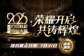 共铸辉煌 | 2025全球打印耗材行业大奖提名通道正式启动