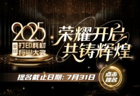 共铸辉煌 | 2025全球打印耗材行业大奖提名通道正式启动