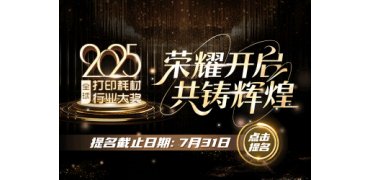 共铸辉煌 | 2025全球打印耗材行业大奖提名通道正式启动