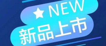 CET上新 | 本月新品推荐
