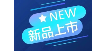 CET上新 | 本月新品推荐