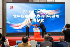 汉印北中国区数码印花基地揭牌