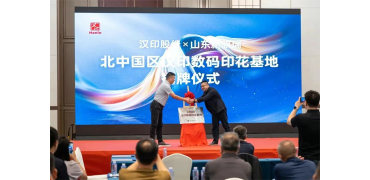 汉印北中国区数码印花基地揭牌